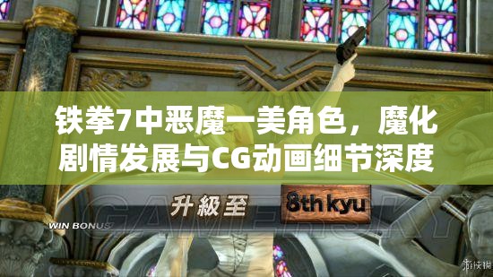 铁拳7中恶魔一美角色，魔化剧情发展与CG动画细节深度解析