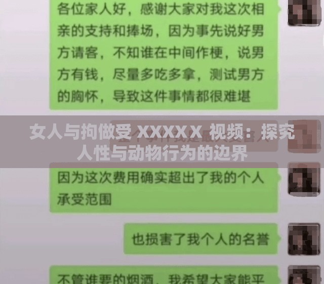 女人与拘做受 XXXXⅩ 视频：探究人性与动物行为的边界