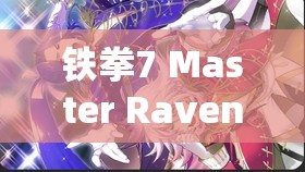 铁拳7 Master Raven剧情深度剖析与资源管理高效利用策略