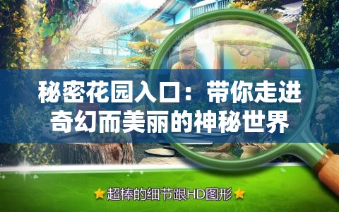 秘密花园入口：带你走进奇幻而美丽的神秘世界