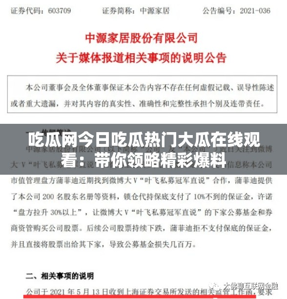 吃瓜网今日吃瓜热门大瓜在线观看：带你领略精彩爆料