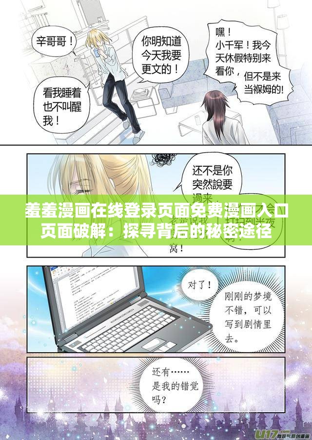 羞羞漫画在线登录页面免费漫画入口页面破解：探寻背后的秘密途径