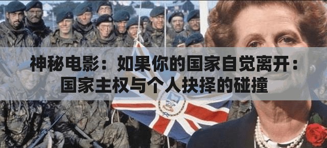 神秘电影：如果你的国家自觉离开：国家主权与个人抉择的碰撞