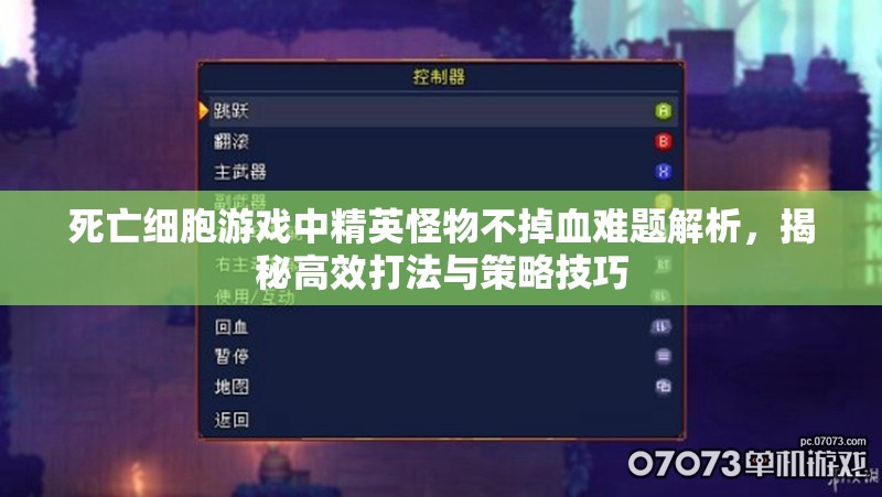 死亡细胞游戏中精英怪物不掉血难题解析，揭秘高效打法与策略技巧