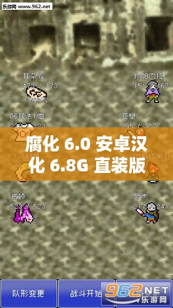 腐化 6.0 安卓汉化 6.8G 直装版：一款独特游戏版本介绍