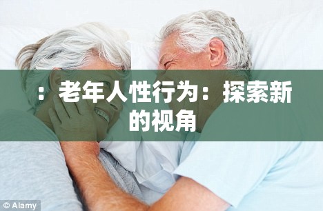 ：老年人性行为：探索新的视角