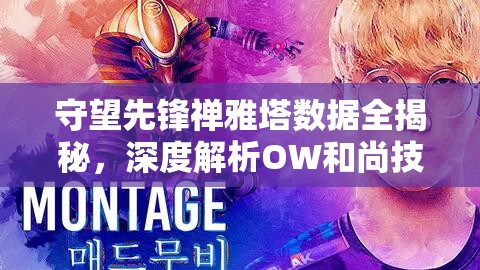 守望先锋禅雅塔数据全揭秘，深度解析OW和尚技能与叠加奶量攻略