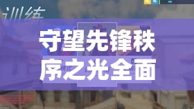 守望先锋秩序之光全面数据解析，深度探索阿三左键技能伤害攻略