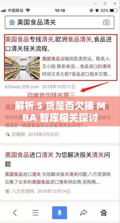 解析 S 货是否欠揍 MBA 智库相关探讨