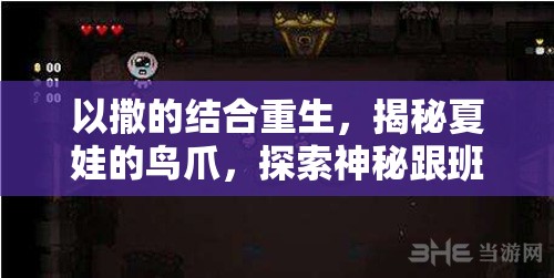 以撒的结合重生，揭秘夏娃的鸟爪，探索神秘跟班带来的非凡力量