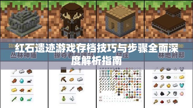 红石遗迹游戏存档技巧与步骤全面深度解析指南