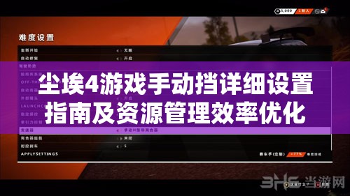 尘埃4游戏手动挡详细设置指南及资源管理效率优化策略