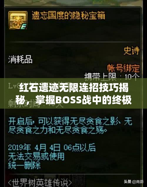 红石遗迹无限连招技巧揭秘，掌握BOSS战中的终极制胜秘籍