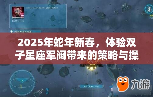 2025年蛇年新春，体验双子星座军阀带来的策略与操作双重盛宴