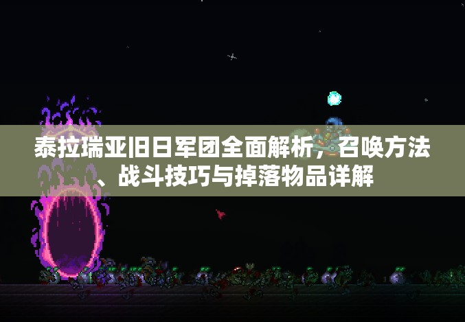 泰拉瑞亚旧日军团全面解析，召唤方法、战斗技巧与掉落物品详解