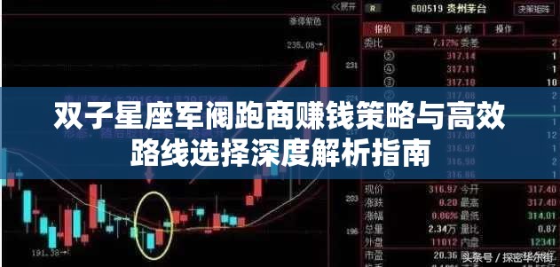 双子星座军阀跑商赚钱策略与高效路线选择深度解析指南