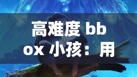 高难度 bbox 小孩：用节奏征服世界的小精灵