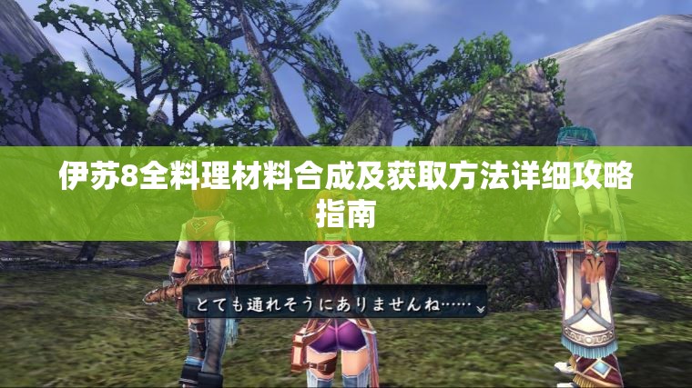 伊苏8全料理材料合成及获取方法详细攻略指南