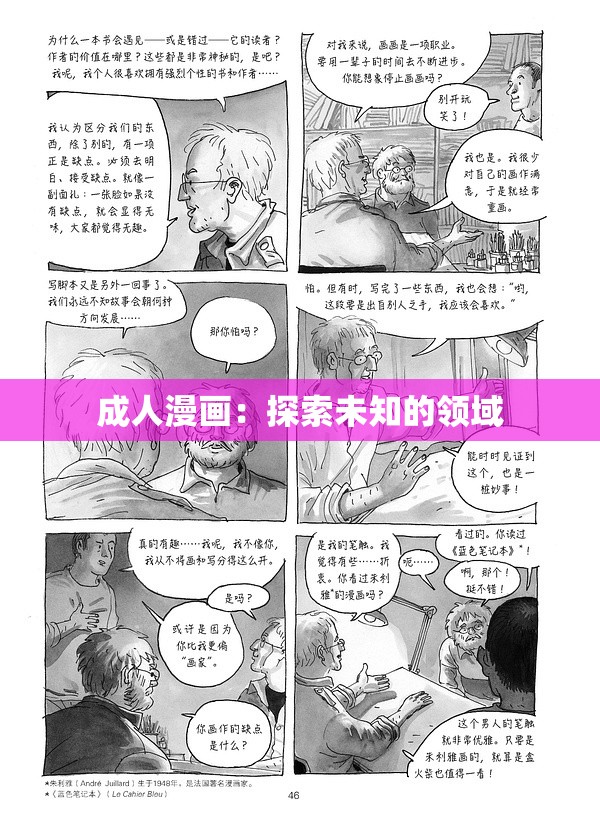 成人漫画：探索未知的领域