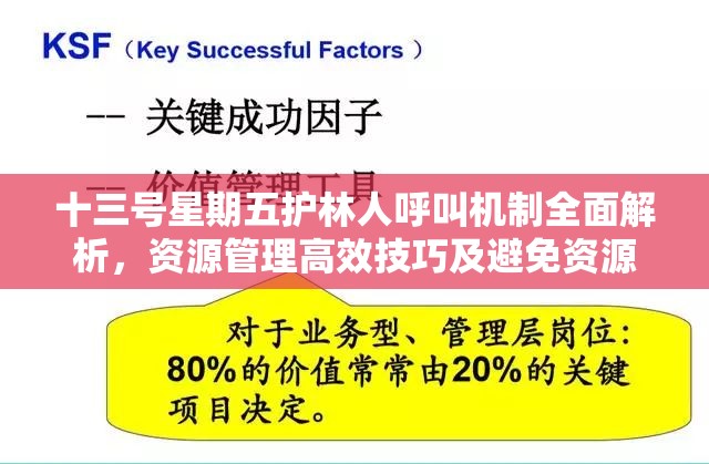 十三号星期五护林人呼叫机制全面解析，资源管理高效技巧及避免资源浪费策略