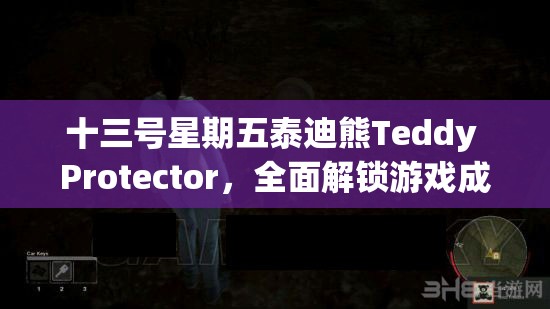 十三号星期五泰迪熊Teddy Protector，全面解锁游戏成就与秘籍大揭秘