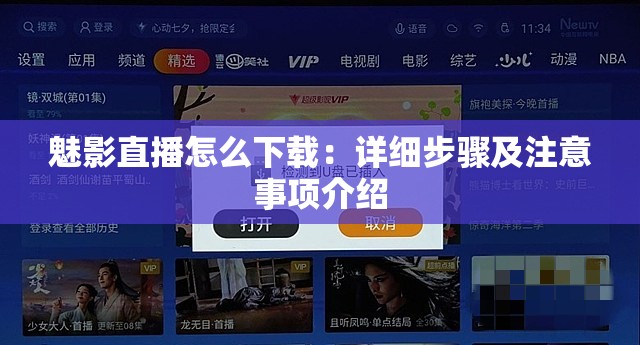 魅影直播怎么下载：详细步骤及注意事项介绍