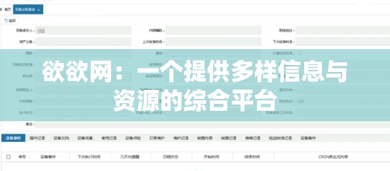 欲欲网：一个提供多样信息与资源的综合平台