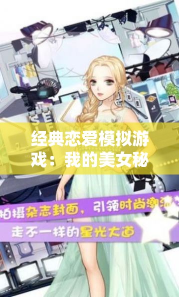 经典恋爱模拟游戏：我的美女秘书