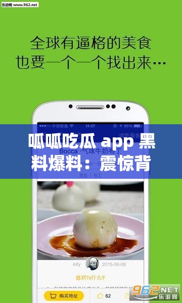 呱呱吃瓜 app 黑料爆料：震惊背后竟隐藏着这些秘密