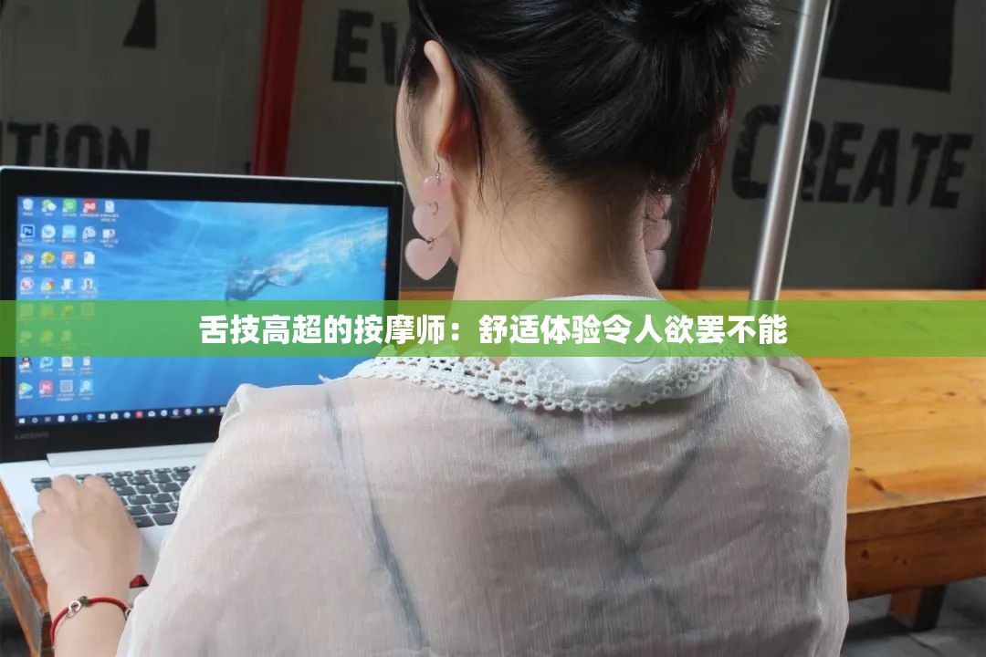 舌技高超的按摩师：舒适体验令人欲罢不能