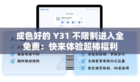 成色好的 Y31 不限制进入全免费：快来体验超棒福利