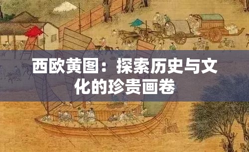 西欧黄图：探索历史与文化的珍贵画卷