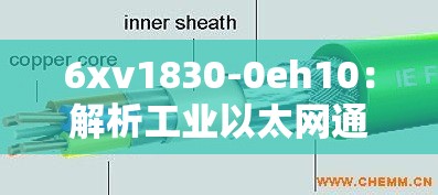 6xv1830-0eh10：解析工业以太网通讯电缆的关键特性