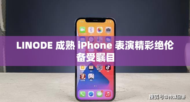 LINODE 成熟 iPhone 表演精彩绝伦备受瞩目