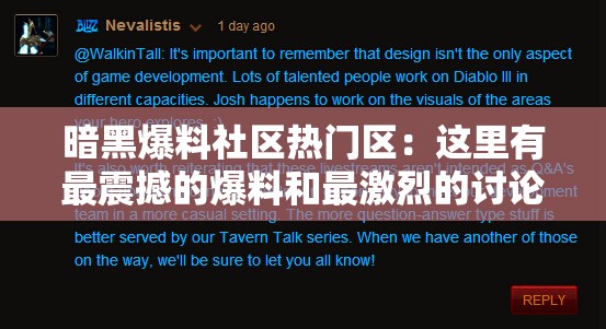 暗黑爆料社区热门区：这里有最震撼的爆料和最激烈的讨论