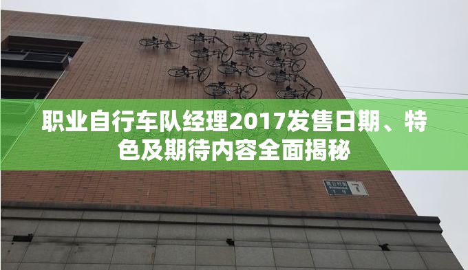 职业自行车队经理2017发售日期、特色及期待内容全面揭秘