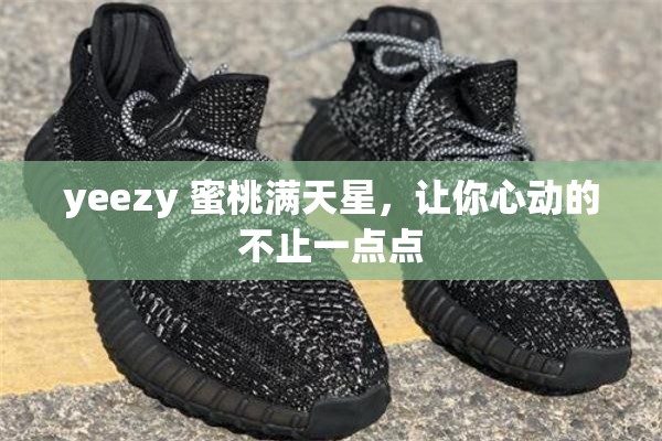 yeezy 蜜桃满天星，让你心动的不止一点点