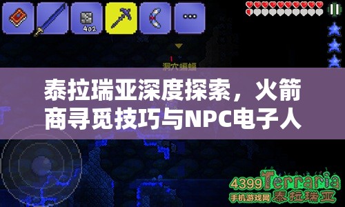 泰拉瑞亚深度探索，火箭商寻觅技巧与NPC电子人功能全面解析