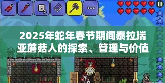 2025年蛇年春节期间泰拉瑞亚蘑菇人的探索、管理与价值最大化策略