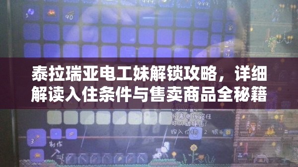 泰拉瑞亚电工妹解锁攻略，详细解读入住条件与售卖商品全秘籍