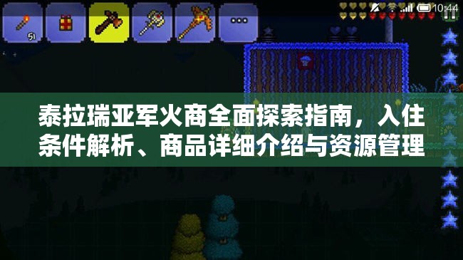 泰拉瑞亚军火商全面探索指南，入住条件解析、商品详细介绍与资源管理策略