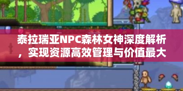 泰拉瑞亚NPC森林女神深度解析，实现资源高效管理与价值最大化策略