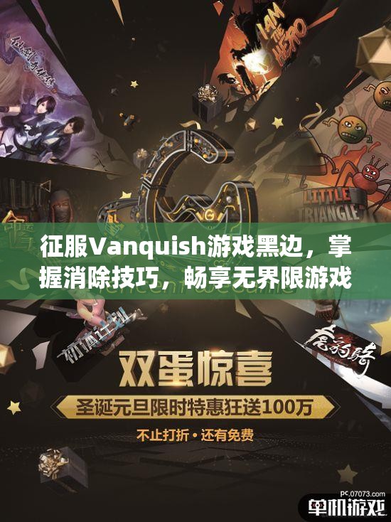 征服Vanquish游戏黑边，掌握消除技巧，畅享无界限游戏视野秘籍