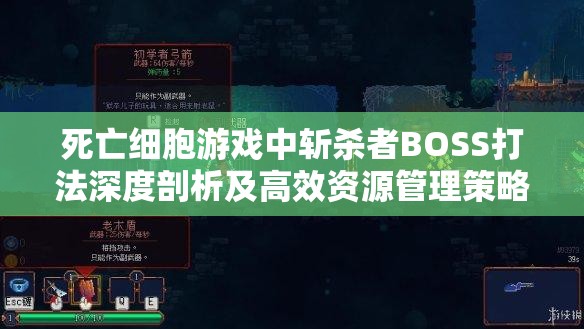 死亡细胞游戏中斩杀者BOSS打法深度剖析及高效资源管理策略指南