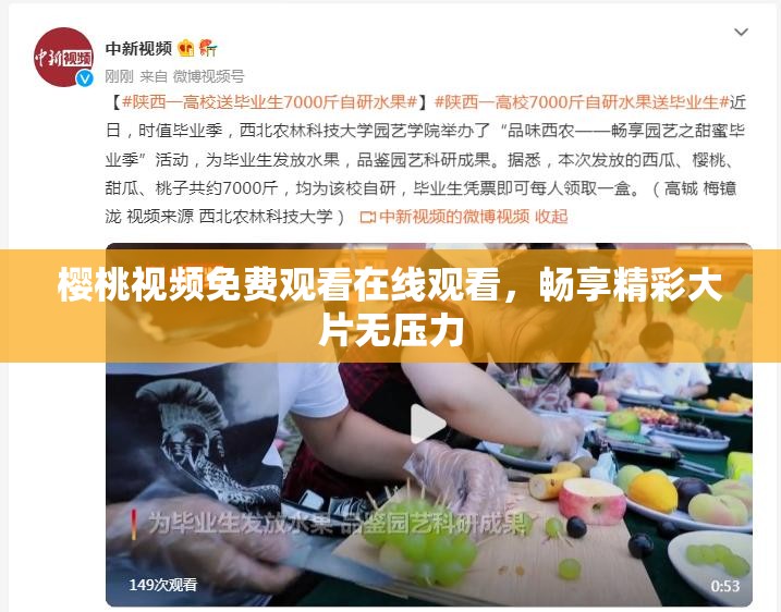 樱桃视频免费观看在线观看，畅享精彩大片无压力