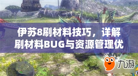 伊苏8刷材料技巧，详解刷材料BUG与资源管理优化高效策略