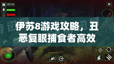 伊苏8游戏攻略，丑恶复眼捕食者高效打法及资源管理技巧详解