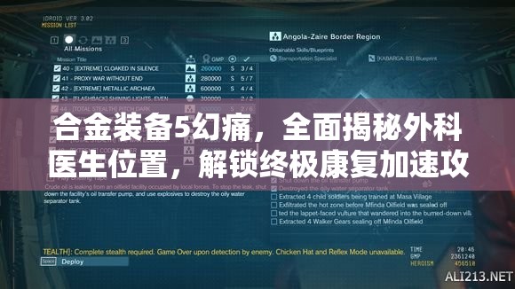 合金装备5幻痛，全面揭秘外科医生位置，解锁终极康复加速攻略指南