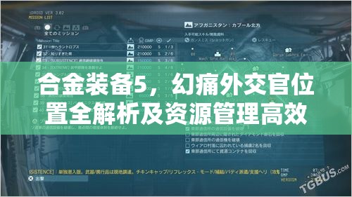 合金装备5，幻痛外交官位置全解析及资源管理高效利用避废攻略