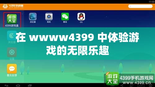 在 wwww4399 中体验游戏的无限乐趣